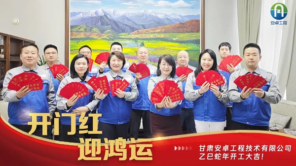 開(kāi)工大吉｜安卓工程鉚足干勁，奔赴新程！